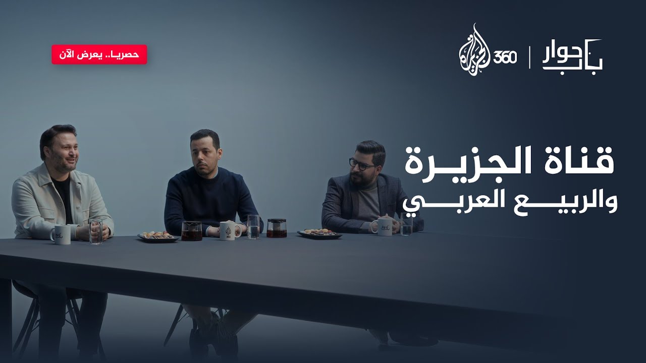 هل حرضت الجزيرة على الأنظمة العربية خلال الربيع العربي؟ | باب حوار
