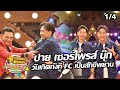 ปาย เซอร์ไพรส์วันเกิด นุ๊ก ธนดล l ชุมทางดาวทอง l รำวงย้อนยุค l EP 423 l [1/4]