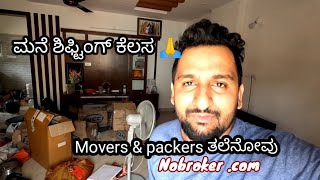 ಮನೆ ಶಿಫ್ಟಿಂಗ್ ಕೆಲಸ  Nobroker movers and packers review | feedback | ಕನ್ನಡ lifestyle vlog