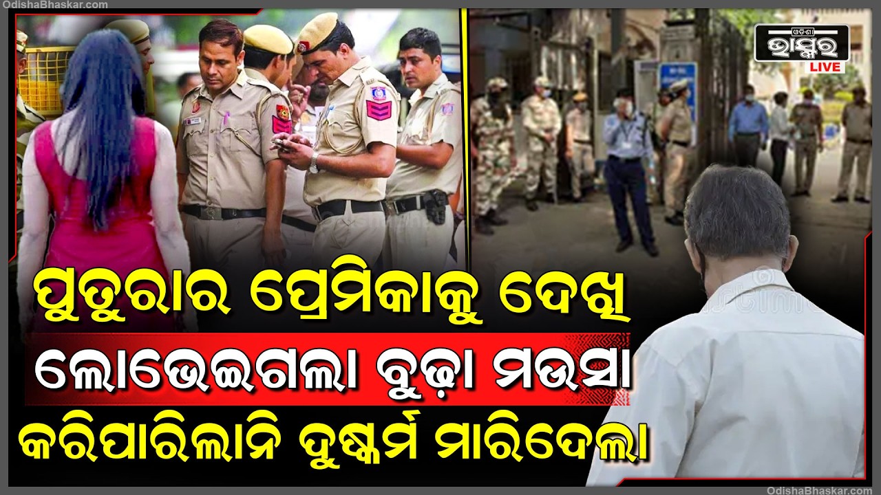 ପୁତୁରାର ପ୍ରେମିକାକୁ ଦେଖି ଲୋଭେଇଗଲା ବୁଢ଼ା ମଉସା, କରିପାରିଲାନି ଦୁ-ଷ୍କର୍ମ ଶେଷରେ କରିଦେଲା ଏମିତି...