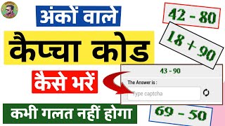 कैप्चा कैसे भरें | how to fill captcha code | captcha code kaise dale |math wala captcha code | screenshot 5