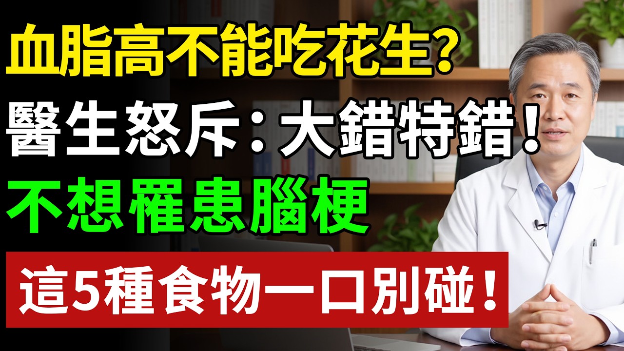高血脂一粒花生都不能吃？醫生怒斥：大錯特錯！這 5 種食物才是「血管堵塞劑」，第 2 種你天天喝#健康#健康飲食 #養老生活 #老年健康 #樂齡健康