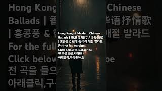 Hong Kong &amp; Modern Chinese Ballads | 香港与现代华语抒情歌 | 홍콩풍 &amp; 현대 중국어 애절 발라드