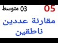 05 مقارنة عددين ناطقين الاعداد الناطقة