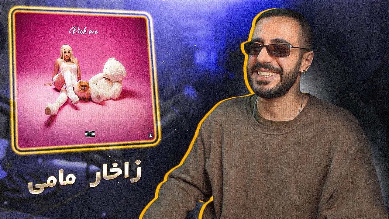 RiRi  – Pick Me (REACTION) | تو دنیای زاخارباربا اکسپت شدم