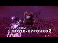 Готовим с Прото-Курочкой в No Man's Sky! Меню Крона. День 49