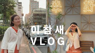 [vlog] 1부🐤 대만 타이베이 여행🇹🇼ㅣ웨스트게이트 호텔 리뷰ㅣ시먼 마라훠궈ㅣ융캉제 소품샵ㅣ라오허제 야시장ㅣ라이하오ㅣ바오매종ㅣ홀리ㅣ마마우산ㅣ뷰티풀 선ㅣ선메리ㅣ송산 자우궁