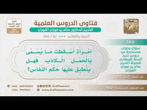 [62 -560] امرأة أسقطت ما يسمى بالحمل الكاذب، فهل ينطبق عليها حكم النفاس؟