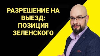 Разрешение военкомата на выезд: выступление Зеленского. Военное положение.