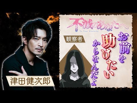 【印象深いキャラクターは？】 TVアニメ『不滅のあなたへ』ニナンナ・ヤノメ編完結 観察者役 津田健次郎インタビュー
