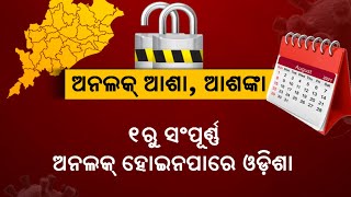 Complete Unlock Likely In Odisha From August 1 || KalingaTV
