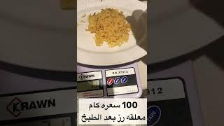 100 سعره حراريه كام معلقه رز #shorts