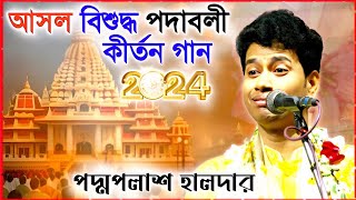 আসল বিশুদ্ধ পদাবলী কীর্তনটি আস্বাদন করে জীবন ধন্য করুন । পদ্মপলাশ এর কীর্তন । padma palash kirtan by Sangita Studio India 9,094 views 3 weeks ago 1 hour, 3 minutes