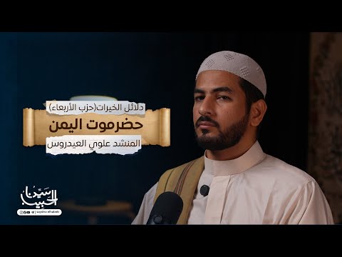 حزب يوم الأربعاء كتاب دلائل الخيرات وشوارق الأنوار للإمام الجزولي الشيخ علوي العيدروس