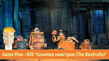 Game Plan #655 "Семейка монстров (The Boxtrolls)"