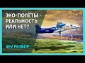 ЭКОЛОГИЧЕСКИ ЧИСТЫЕ САМОЛЕТЫ - правда или миф? Авиация, выбросы, водород и биотопливо