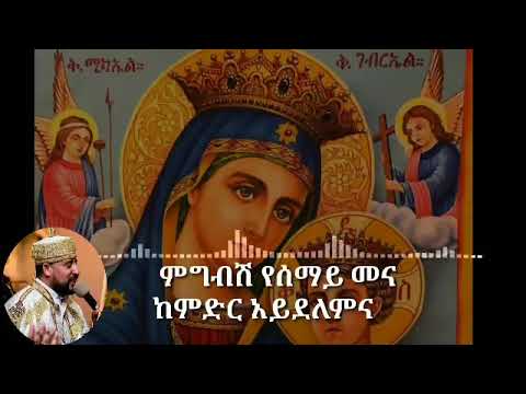 Tadewos Girma Ethiopian Orthodox Mezmur    