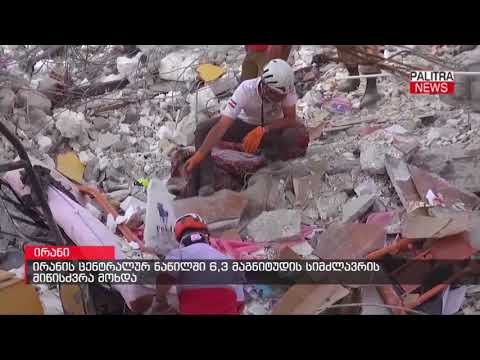 ირანის ცენტრალურ ნაწილში 6,3 მაგნიტუდის სიმძლავრის მიწისძვრა მოხდა