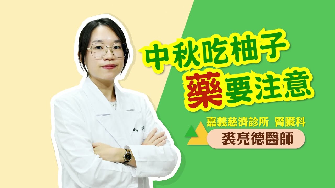 《醫師小叮嚀》中秋節吃柚子「藥」注意 #中秋節 | 嘉義慈濟診所 縮圖