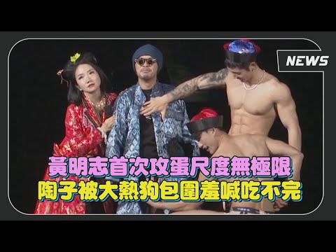 黃明志首次攻蛋尺度無極限 陶子被大熱狗包圍羞喊吃不完