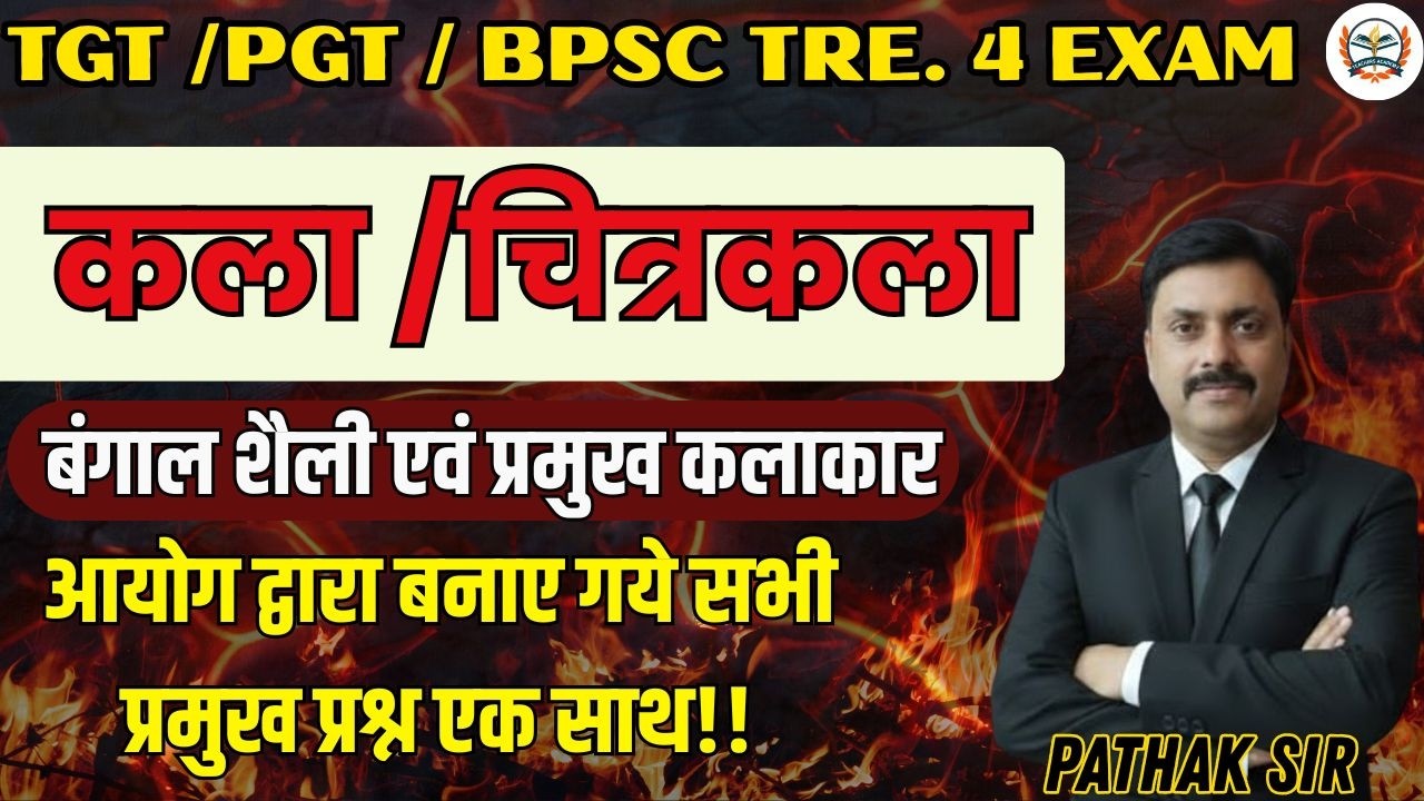 UP TGT PGT & BPSC TRE 4.0 EXAM | कला – ललित कला | बंगाल शैली एवं प्रमुख कलाकार |