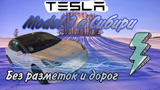 Tesla зимой в Сибири. Краткий обзор на тройку.