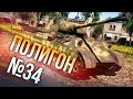 War Thunder: Полигон | Эпизод 34