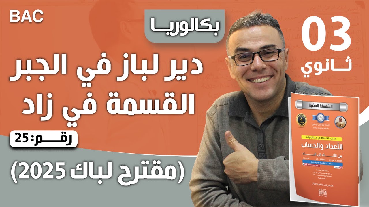 المقترح رقم 14 في الأعداد والحساب للثالثة ثانوي (تقني ورياضيات)