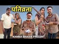 बुंदेली फिल्म - पतिव्रता | Bundeli film - Pativieta | bundelkhandi film | Nanna ki comedy