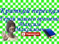 Краткий пересказ М.Лермонтов "Герой нашего времени". Максим Мксимыч