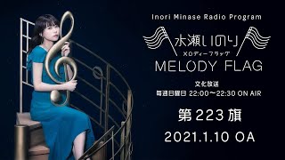 水瀬いのり MELODY FLAG 第223旗水瀬いのり MELODY FLAG 第223旗