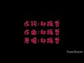 曲肖冰--太陽(女版) 歌詞