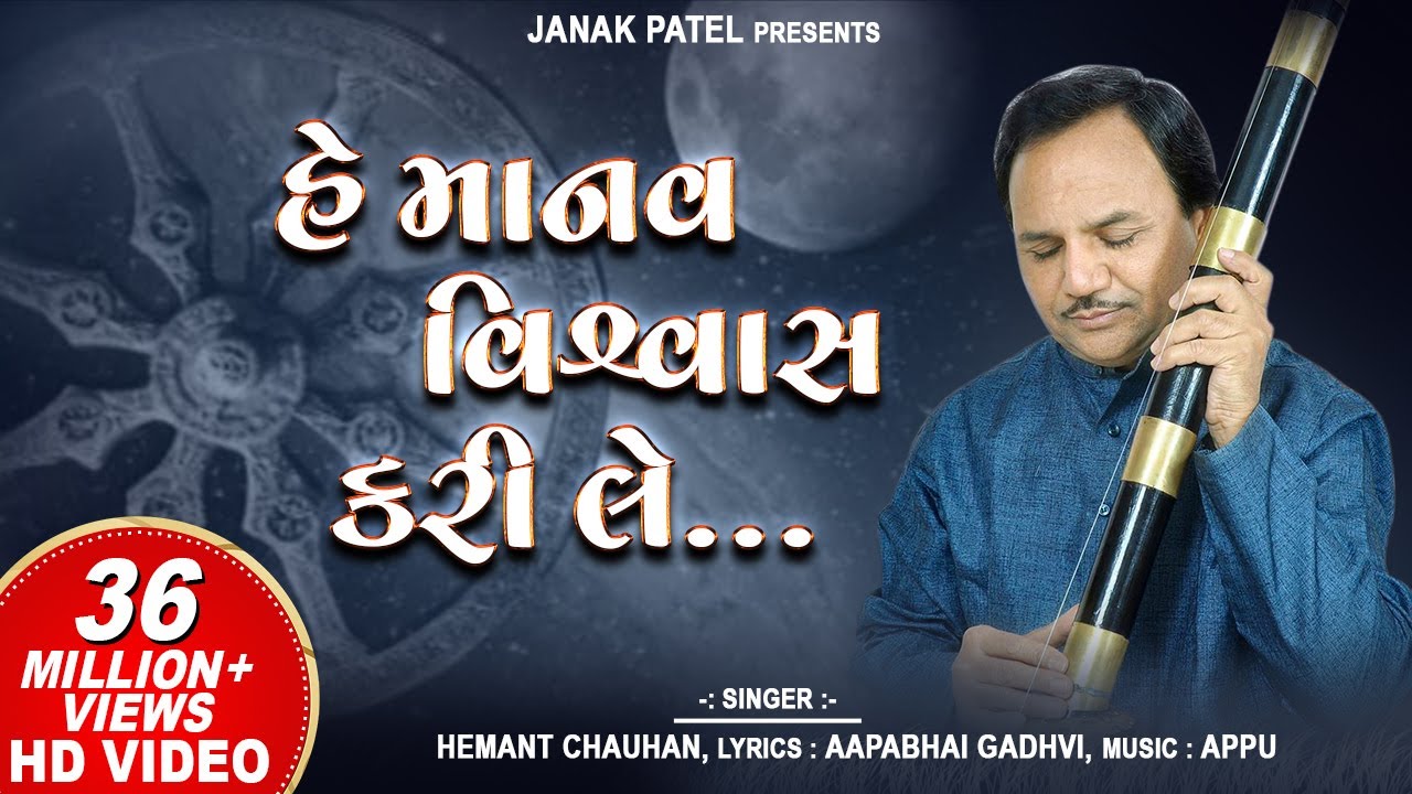       Hey Manav Vishwas Kari Le  Hemant Chauhan  Vinela Moti Gujarati Bhajan