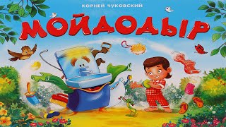 "Мойдодыр" | Корней Чуковский