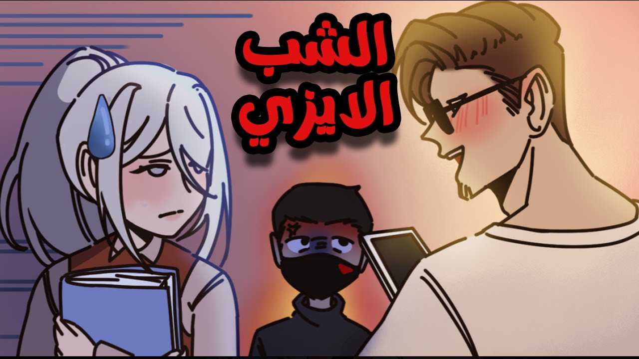 عبثيات الشب الايزي ؟!