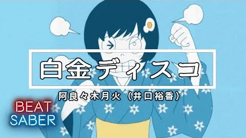 تحميل 白金ディスコ Mp3