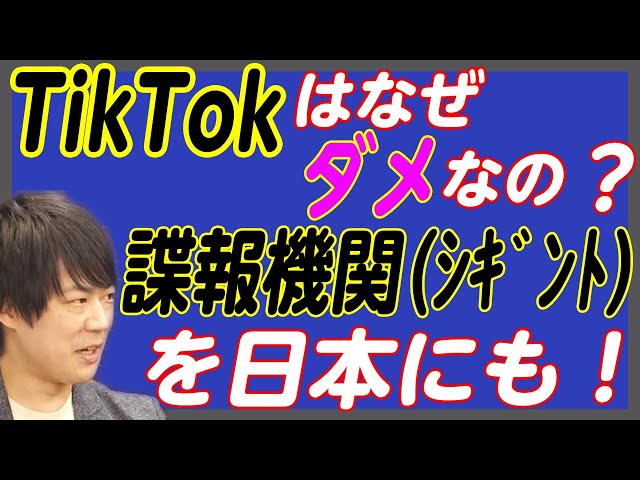 TikTokはなぜ「ダメ」なのか？日本に足りないインテリジェンス…「シギント」。国益のためなりふり構わぬ諜報活動。それが世界の「常識」｜KAZUYA CHANNEL GX