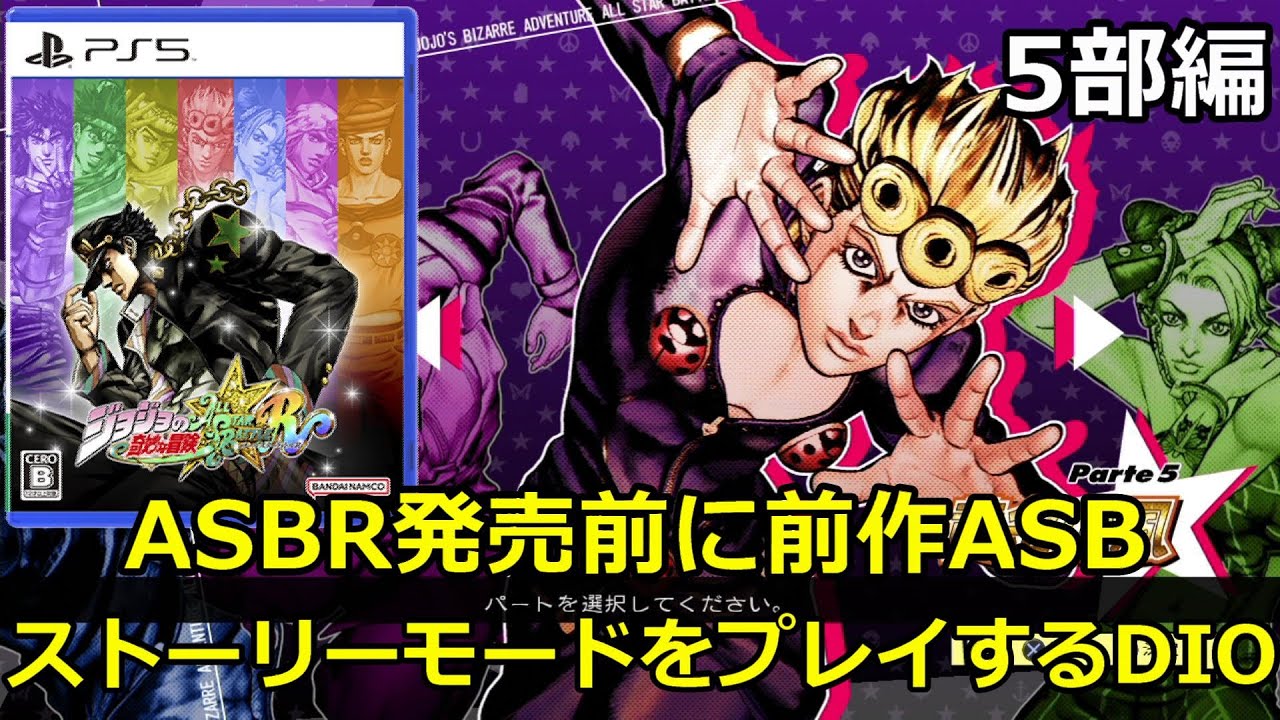 ジョジョasb R発売前に前作のストーリーモードをプレイするdio 5部編 ジョジョの奇妙な冒険オールスターバトル Youtube ジョジョasb R発売前に前作のストーリーモードをプレイするdio 5部編 ジョジョの奇妙な冒険オールスターバトル Youtube