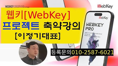 WebKey[웹키] 축약 강의[이정기대표님][등록문의010-2587-6021]