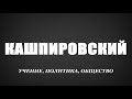 Учение Кашпировского (4)