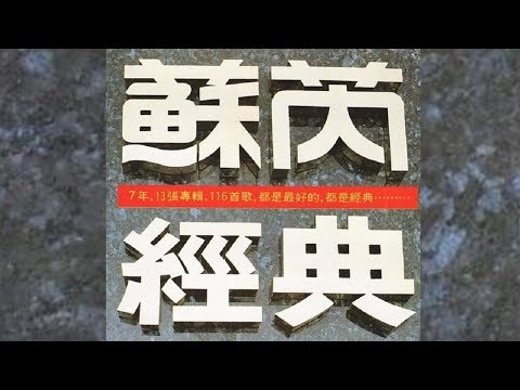再回首 - 蘇芮【高音質｜動態歌詞｜原唱】