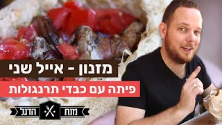 איך להכין את הפיתה המפורסמת של אייל שני | מתכון לכבדים בפיתה אייל שני | מנת הדגל המזנון