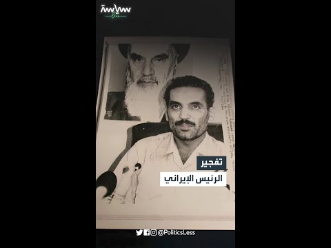 تفجير الرئيس الإيراني