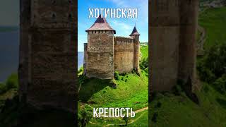 Хотинская крепость #tiktok #украина