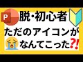 パワーポイントの使い方！脱初心者・初級者向けアイコンを超おしゃれにする方法について解説【パワポデザイン】