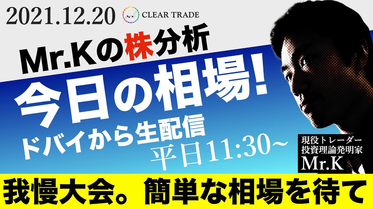 我慢大会。簡単な相場を待て｜Mr.Kの株分析｜今日の相場！【CLEAR 