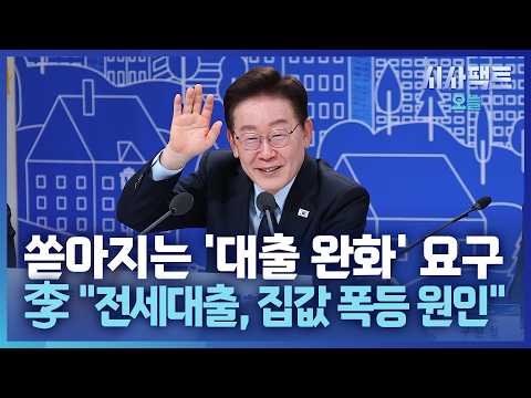 [시사팩트 오늘] 李 앞에 쏟아진 <strong>청원</strong>… "95%가 대출 완화 요구"