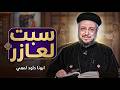 اجمل تأمل هتسمعه في سبت لعازر بداية اسبوع الالام ابونا داود لمعي
