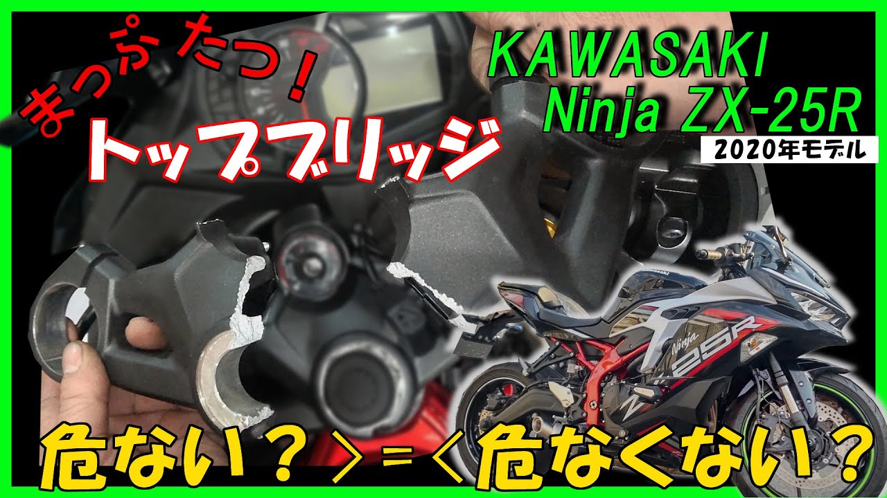 大丈夫ZX4R】ニンジャZX-25R トップブリッジが割れるショッキング映像