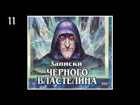 Записки Чёрного Властелина - Аудиокнига. Фэнтези. 11/12